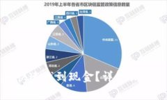 如何在TP钱包中快速找到现金？详解操作步骤与注