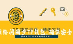 bisheti如何在不同网络间同步TP钱包，确保安全便