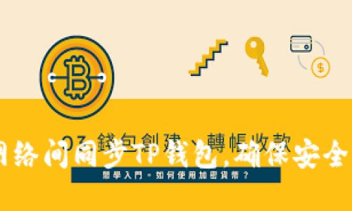 bisheti如何在不同网络间同步TP钱包，确保安全便捷的数字资产管理
