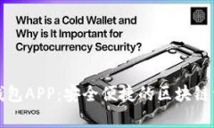 全面解析TP钱包APP：安全便捷的区块链资产管理工