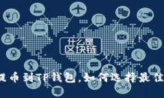 欧易提币到TP钱包，如何选择最佳网络？
