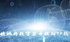 如何安全快捷地将数字货币提到TP钱包：全面指南