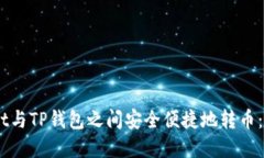如何在Trust Wallet与TP钱包之间安全便捷地转币：用