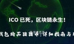 如何通过TP钱包购买猪猪币：详细指南与用户价值