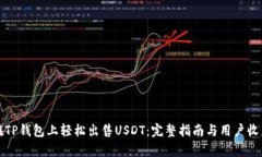如何在TP钱包上轻松出售USDT：完整指南与用户收