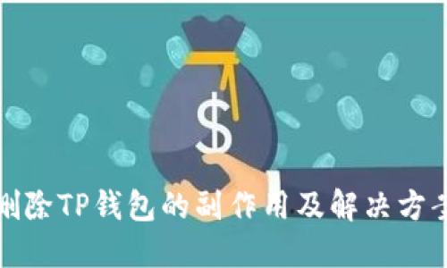 删除TP钱包的副作用及解决方案