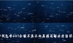 TP钱包中DOT余额不显示的原因及解决方法详解