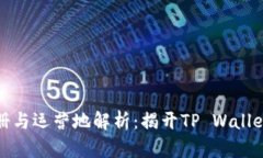 TP钱包的注册与运营地解析：揭开TP Wallet背后的秘