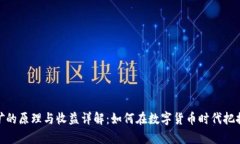 tp钱包挖矿的原理与收益详解：如何在数字货币时