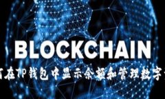 如何在TP钱包中显示余额和管理数字资产