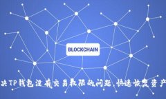 如何解决TP钱包没有交易权限的问题，快速恢复资