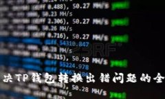 如何解决TP钱包转换出错问题的全面指南