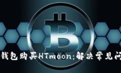 如何在TP钱包购买HTmoon：解决常见问题与技巧