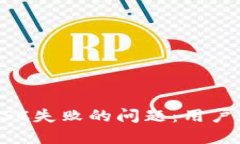 解决TP钱包创建BSC失败的问题：用户必备的指南和