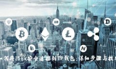如何将iBox安全连接到TP钱包：详细步骤与技巧