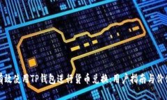 如何有效使用TP钱包进行货币兑换：用户指南与价