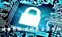 tp钱包官网最新版本升级：发现更多实用功能与安