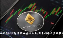 如何在TP钱包进行币安链交易：新手指南与实用技