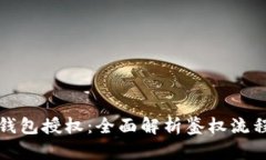 如何检测TP钱包授权：全面解析鉴权流程与实用技