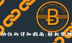 tp钱包删除流动性的详细指南：轻松管理你的加密