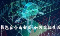 火币提币到TP钱包后全面解析：如何高效使用你的