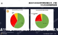 如何在TP钱包中购买金鸡币？用户禾赚收益的完整