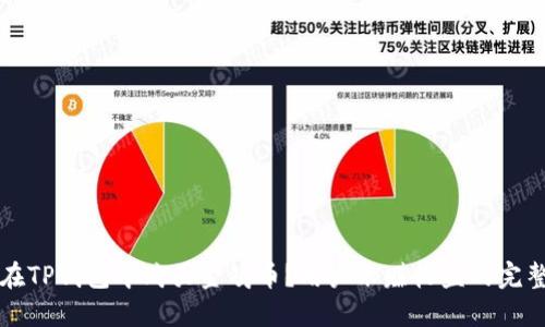 如何在TP钱包中购买金鸡币？用户禾赚收益的完整指南