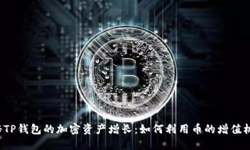 揭秘TP钱包的加密资产增长：如何利用币的增值机会?