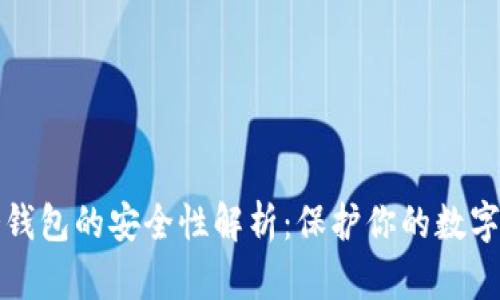 TP冷钱包的安全性解析：保护你的数字资产