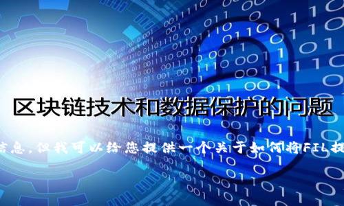 请注意：由于我是一个人工智能，我不能提供关于实际操作的实时信息，但我可以给您提供一个关于如何将FIL提币到TP钱包的一般指导。这是一个假设性的和内容结构，仅供参考。

如何将FIL币安全提币到TP钱包？不容错过的全面指南