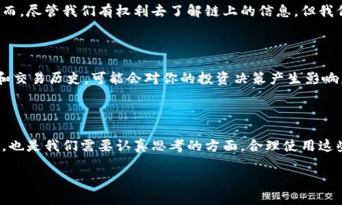 了解TP钱包：如何查看别人的钱包资金

在区块链网络中，安全性和隐私性是至关重要的。TP钱包作为一款流行的数字钱包，广泛用于存储和管理各种类型的加密资产。在使用TP钱包的过程中，许多用户会产生一个问题：如何查看别人的钱包资金呢？虽然这个问题听起来简单，但背后涉及的技术和伦理问题却非常复杂。

TP钱包是什么？

TP钱包是一款多功能的加密货币钱包，支持多种主流数字货币的存储和管理。用户可以通过TP钱包进行转账、交易、查看余额以及管理数字资产。在这个平台上，用户的数据安全性得到了较好的保障，使得越来越多的人选择使用它。

在深入探讨如何查看别人钱包资金之前，我们需要先理解几个基本概念，特别是区块链技术的透明性以及如何在相应于钱包地址中查找信息。

区块链的透明性

区块链是一个去中心化的分类帐系统，每一笔交易都会被记录在一个公开的账本上。每个钱包都有一个唯一的地址，通过这个地址，用户可以查看与之相关的所有交易。不过，需要指出的是，尽管区块链透明，但其背后与钱包地址相关的用户身份信息通常是加密的。因此，查看钱包余额的方法实际上依赖于区块链的公开数据，而非用户的隐私信息。

如何查看别人的钱包余额？

要查看某个钱包地址的余额，你可以通过以下几个步骤进行：

ol
    listrong获取钱包地址：/strong没有钱包地址，你将无法查看相关的资金情况。因此，你需要得到目标钱包地址。通常情况下，这个地址是由钱包持有者提供的，或者在某些公共平台上可以找到。/li
    listrong使用区块浏览器：/strong区块浏览器是一种工具，可以让用户查看区块链中所有公开的交易信息。通过输入钱包地址，你可以查看相关的交易记录和余额。许多区块链都有自己的浏览器，例如以太坊的Etherscan、比特币的Blockchair等。/li
    listrong查看交易历史：/strong在区块浏览器上，不仅可以查看钱包的当前余额，还可以追踪其历史交易，包括收入和支出情况。/li
/ol

使用区块浏览器的具体步骤

使用区块浏览器时，具体操作步骤相对简单。以Etherscan为例，你可以按照以下步骤操作：

ol
    li打开Etherscan网站（etherscan.io）。/li
    li在搜索框中输入你获得的以太坊钱包地址。/li
    li点击搜索按钮，你将看到该钱包的余额和交易历史。/li
    li在页面上，你可以查看到交易的时间、金额、交易状态等信息。/li
/ol

注意事项

虽然区块链提供了高度的透明性，但在查看别人钱包资金时，依然有几个注意事项需要铭记：

ol
    listrong隐私问题：/strong虽然区块链是公开的，但我们需要尊重他人的隐私。随便查询他人的资金状况可能会引发法律和道德上的责任。/li
    listrong法规遵循：/strong在一些国家和地区，偷窥他人财务信息的行为可能违反法律。确保你在法律允许的框架内行事。/li
/ol

个人见解与建议

在实际操作中，我发现许多用户在首次使用区块链浏览器时常常会感到困惑，一方面是因为信息量大，另一方面是对于新晋用户来说，这些技术细节可能显得非常复杂。为了应对这个问题，我建议用户在尝试查看别人钱包余额之前，首先多了解一些区块链相关的基础知识，并掌握如何使用区块浏览器。这样，不仅可以避免在使用过程中的各种困惑，还能提高对区块链技术的理解。

此外，我认为在数字资产日益流行的今天，保持对资金状况的透明关注是非常必要的。特别是对于投资者，了解自己和他人的财富状况可以帮助他们更好地做出投资决策。然而，尽管我们有权利去了解链上的信息，但我们也应该遵循道德界限和法律法规，尊重他人的隐私。

案例分析

让我们来看一个简单的例子。假设你是一名投资者，关注某个项目的资金流动情况。你与该项目有关的某个钱包地址有所关联，若无意间通过浏览器查找出这个地址的余额和交易历史，可能会对你的投资决策产生影响。这一点揭示了区块链公开性对投资决策的重要性，同时也让人反思：如果每个人都随意地监视别人钱包的资金状况，会不会影响到市场的公平性？

总结

要查看别人钱包的资金，实际上只需要有钱包地址并借助区块链浏览器即可实现。然而，在这一过程中，我们必须认真对待隐私和合法性问题。数字资产的透明性既是其优势，也是我们需要认真思考的方面。合理使用这些信息，不仅可以帮助个人做出更明智的决策，还能促进整个生态的健康发展。最终，正确理解和使用数字资产的透明性，将有助于提高我们在这一新兴领域的认知和行动力。

TP钱包如何查看别人钱包资金及其伦理考量