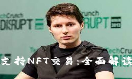 TP钱包如何支持NFT交易：全面解读及用户优势