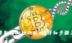 如何在TP钱包中取消OK链的授权？详细步骤与注意