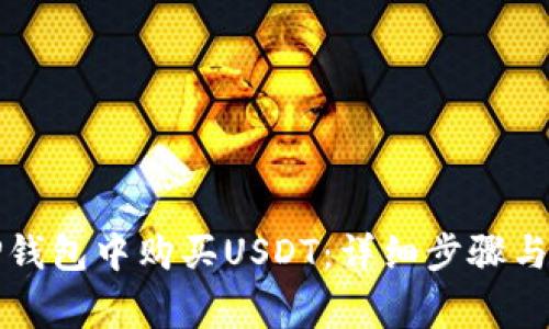 如何在TP钱包中购买USDT：详细步骤与注意事项