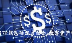 探索小狐狸与TP钱包的深度结合：数字资产管理的