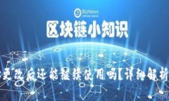 TP钱包地址更改后还能继续使用吗？详细解析和用