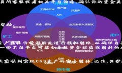 转EOS到TP钱包的完整指南：轻松实现数字资产的安