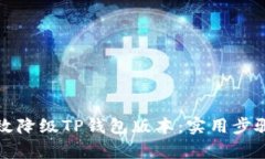 如何有效降级TP钱包版本：实用步骤与技巧