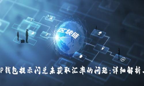 如何解决TP钱包提示闪兑未获取汇率的问题：详细解析与解决方案
