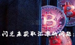 如何解决TP钱包提示闪兑未获取汇率的问题：详细