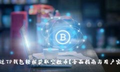 如何通过TP钱包轻松获取空投币？全面指南与用户