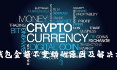TP钱包金额不变动的原因及解决方法