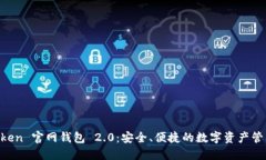 探索 ImToken 官网钱包 2.0：安全、便捷的数字资产