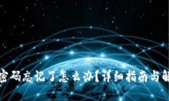 TP钱包密码忘记了怎么办？详细指南与解决方案