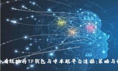 如何安全有效地将TP钱包与中本聪平台连接：策略