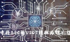 如何在TP钱包中将BSC的USDT转换为TRX：详细指南与
