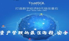 TP钱包：数字资产管理的最佳选择，安全、便捷、