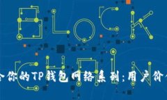 如何选择适合你的TP钱包网络系列：用户价值与收