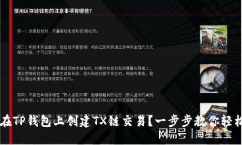 如何在TP钱包上创建TX链交易？一步步教你轻松上手