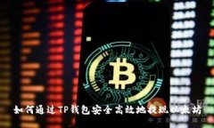 如何通过TP钱包安全高效地提现以太坊